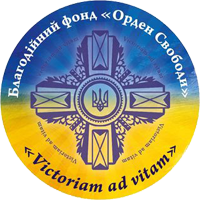 Благодійний фонд "Орден Свободи" Благодійний фонд "Орден Свободи"